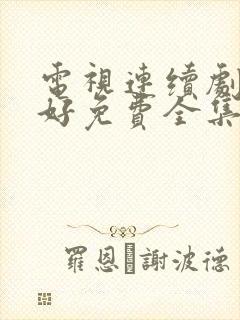 电视连续剧都挺好免费全集观看