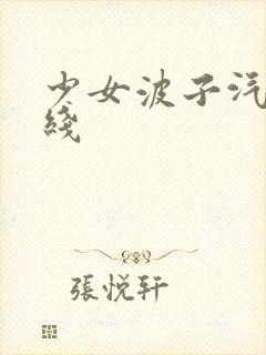 少女波子汽水在线