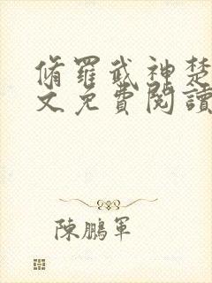 修罗武神楚枫全文免费阅读最新章节