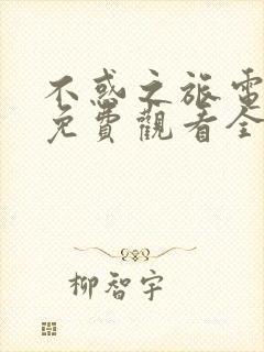 不惑之旅电视剧免费观看全集