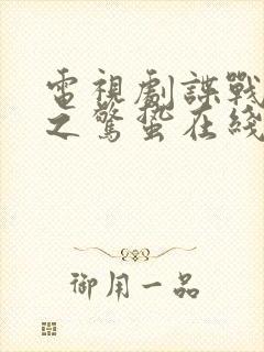 电视剧谍战深海之惊蛰在线观看免费