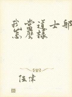 我当道士那些年怎么样