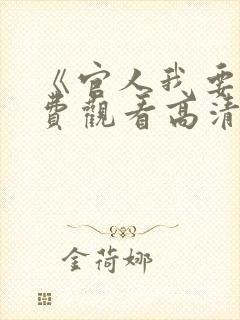 《官人我要》免费观看高清电影封面