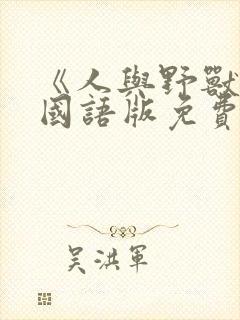 《人与野兽2》国语版免费观看全集封面