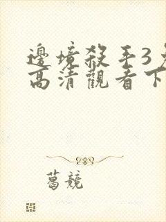 边境杀手3免费高清观看下载