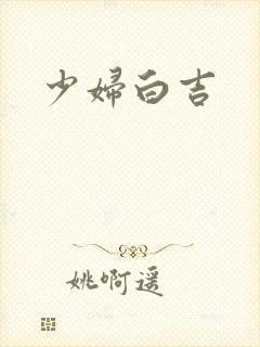 少妇白吉