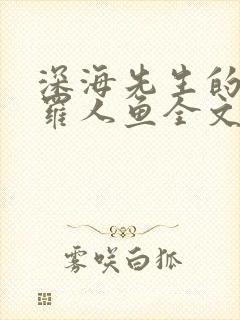 深海先生的德萨罗人鱼全文免费阅读