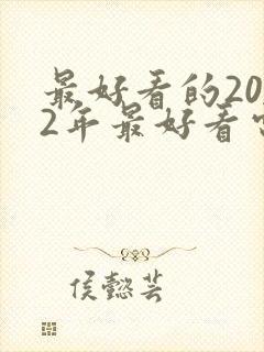 最好看的2022年最好看电视剧封面