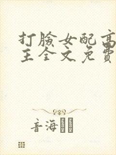 打脸女配高攀男主全文免费阅读