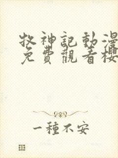 牧神记动漫全集免费观看樱花动漫