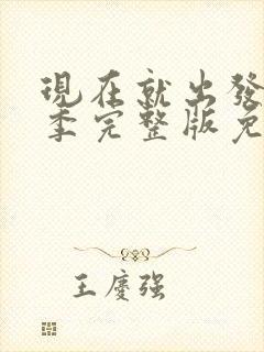 现在就出发第二季完整版免费观看高清