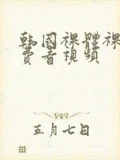 韩国裸体裸乳免费看视频