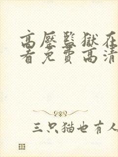 高压监狱在线观看免费高清完整版