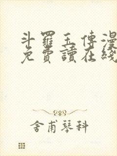 斗罗玉传漫画画免费读在线观看