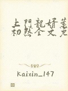 上门龙婿叶辰萧初然全文免费阅读听书