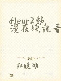 fleur2动漫在线观看免费播放