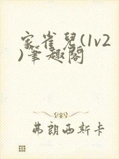 家雀儿(1v2)笔趣阁