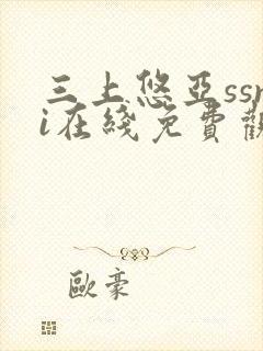 三上悠亚ssni在线免费观看