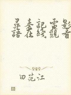 寻秦记电影版国语在线观看免费完整版