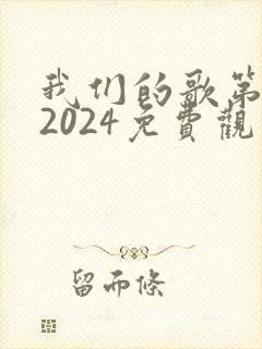 我们的歌第六季2024免费观看