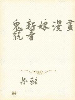 鬼新娘漫画免费观看封面