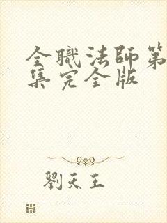 全职法师第季6集完全版