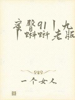 蜜臀91丨九色丨蝌蚪老版