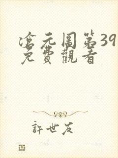 沧元图第39集免费观看