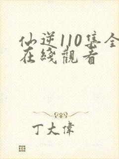 仙逆110集全在线观看