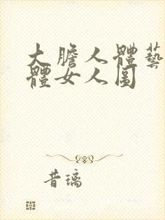 大胆人体艺术裸体女人图