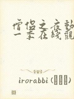 僧侣之夜动漫第一季在线观看免费