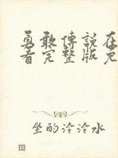 勇敢传说在线观看完整版免费高清