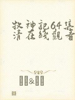 牧神记64集高清在线观看