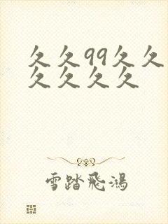 久久99久久久久久久久