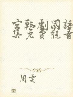 宫韩剧国语版全集免费观看