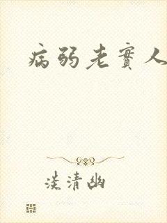 病弱老实人夫