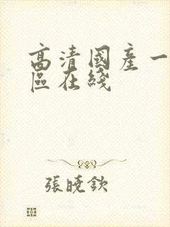 高清国产一区二区在线