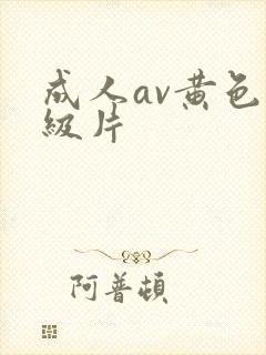 成人av黄色一级片封面