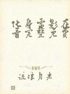 化身电影在线观看完整免费高清原声