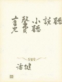 有声小说听书网免费听