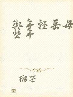 与年轻岳母的那些年