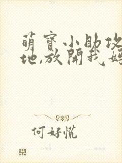 萌宝小助攻:爹地,放开我妈咪