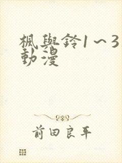 枫与铃1～3集动漫