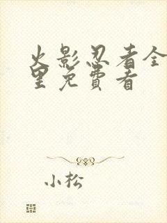 火影忍者全集哪里免费看