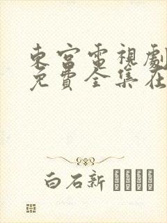 东宫电视剧观看免费全集在线观看