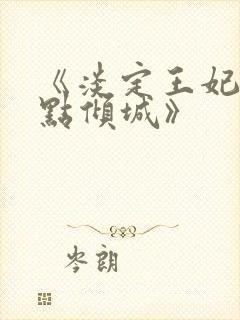 《淡定王妃:墨点倾城》