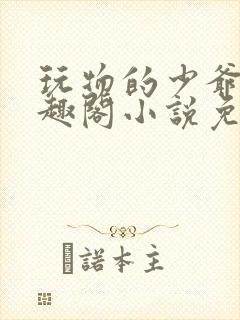 玩物的少爷们笔趣阁小说免费阅读封面