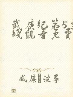 武庚纪第5季在线观看免费观看完整版高清