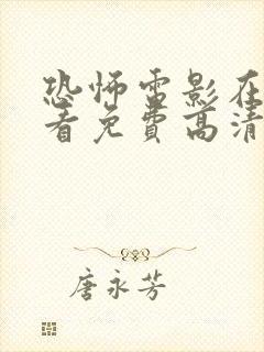 恐怖电影在线观看免费高清恐怖