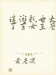 这游戏也太真实了有女主么